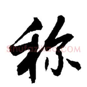 称