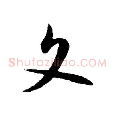 文