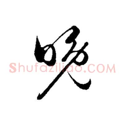 晚