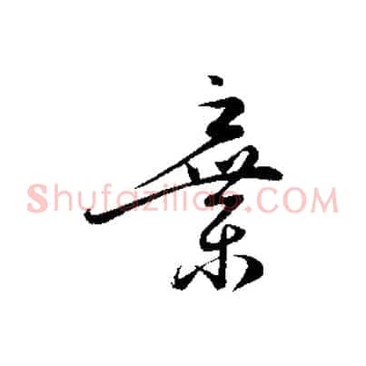 棄