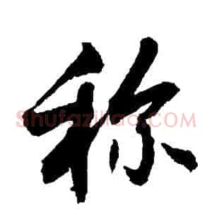稱