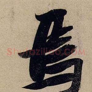 焉
