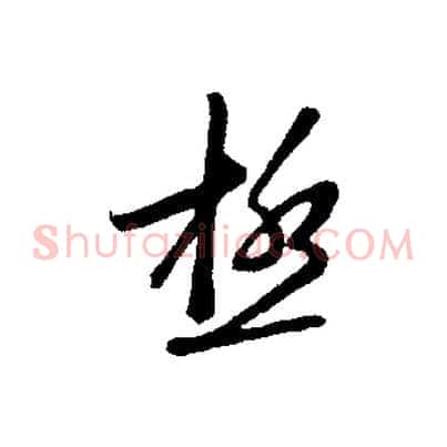 極