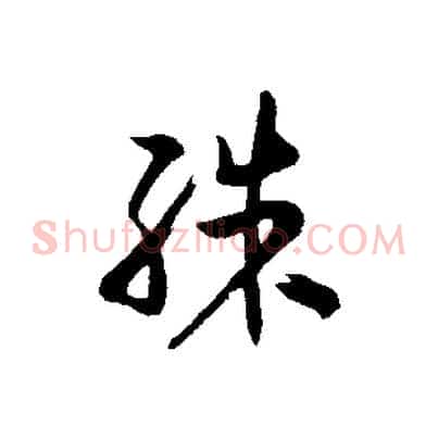 殊
