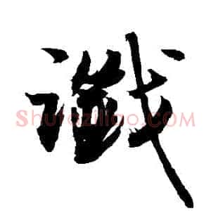 讖