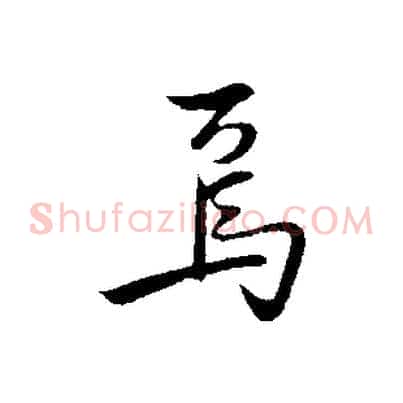 焉