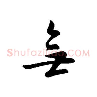 無