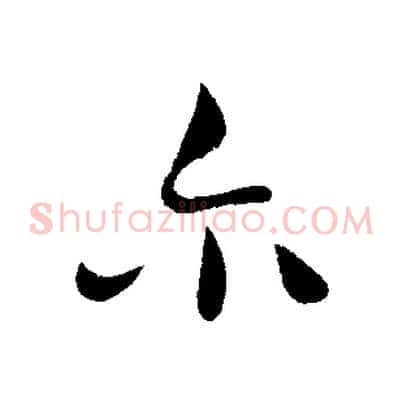 爾