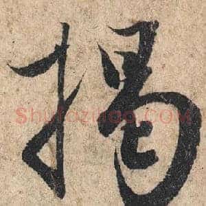 揭