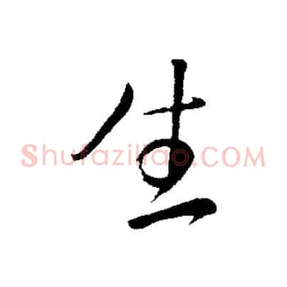 生