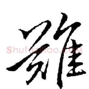 难