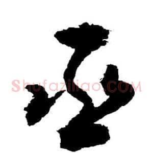 丞