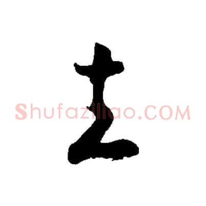 立