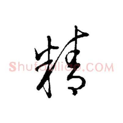 精