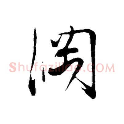 綱