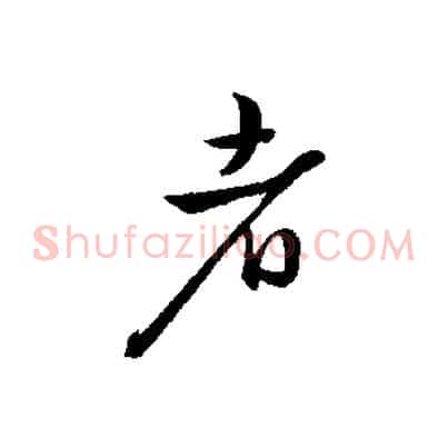者