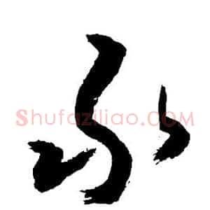承