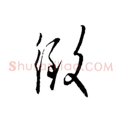 致