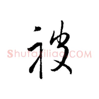 被