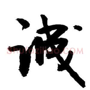 诚