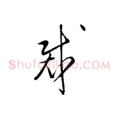 裁