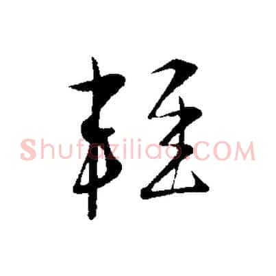 輕