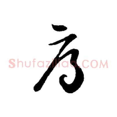 辱