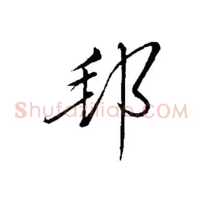 邦