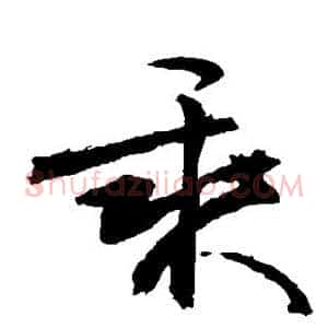 乘