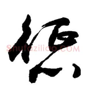 惩