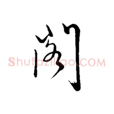 閣