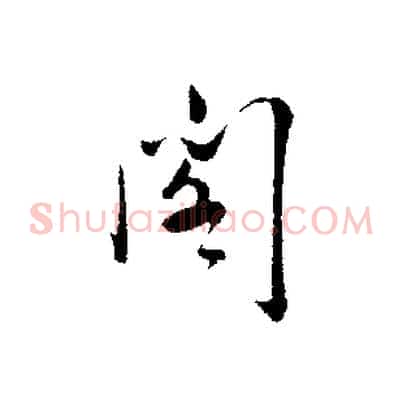 閣