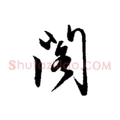 閣