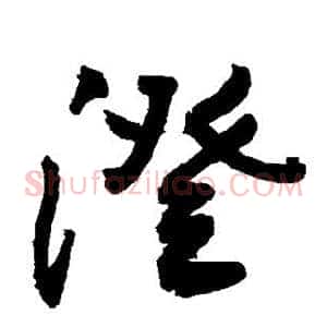 澄