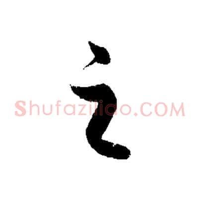 之
