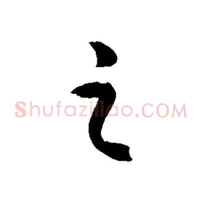 之