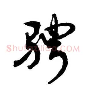 骋