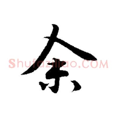 余