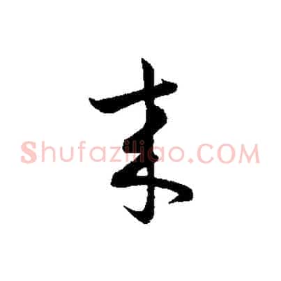 來
