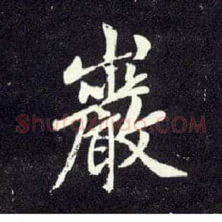 岩