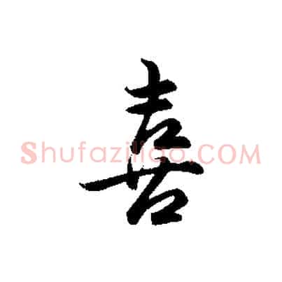 喜