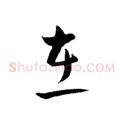 在