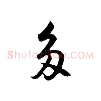 多