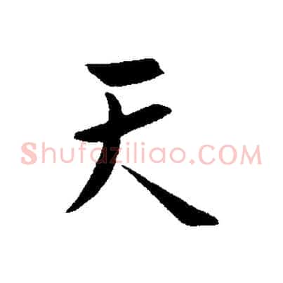 天