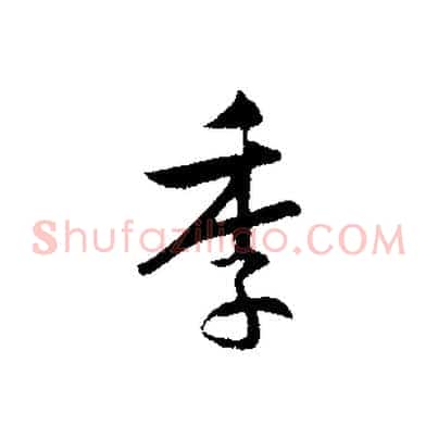 季
