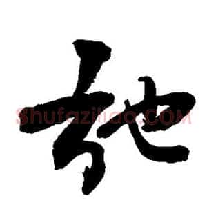 弛