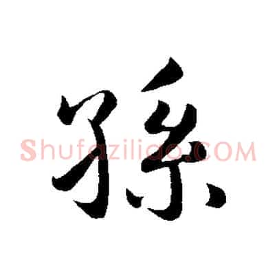 孫