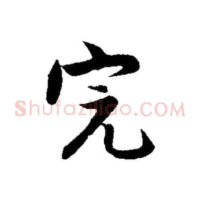 完