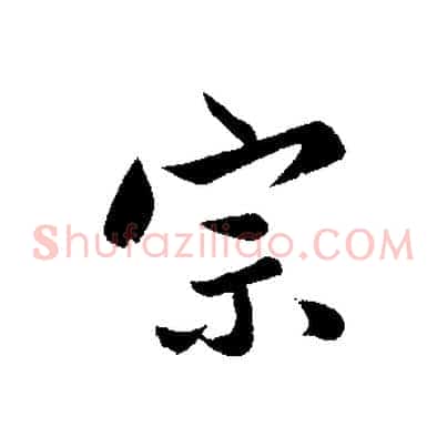 宗