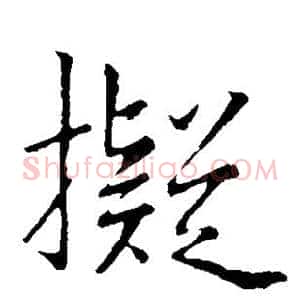 拟